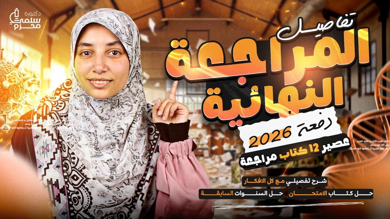 المراجعة النهائية مع د. سلمى محزم